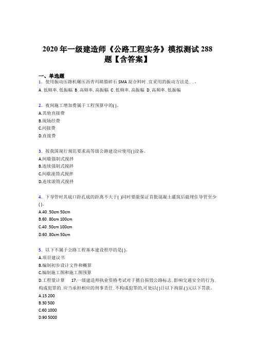 最新版精编一级建造师《公路工程实务》完整考试题库500题(含答案)