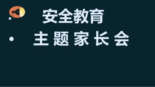 20180509家长会安全教育