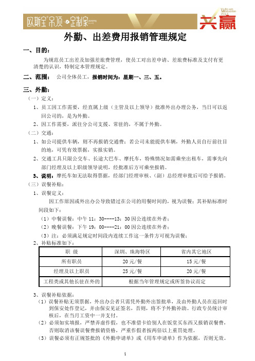 外勤、出差费用报销管理规定