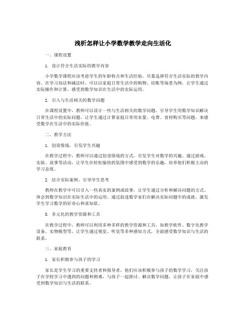 浅析怎样让小学数学教学走向生活化