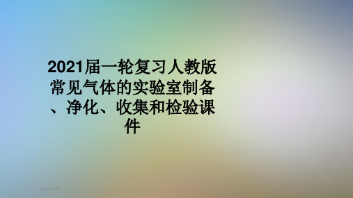 2021届一轮复习人教版常见气体的实验室制备、净化、收集和检验课件