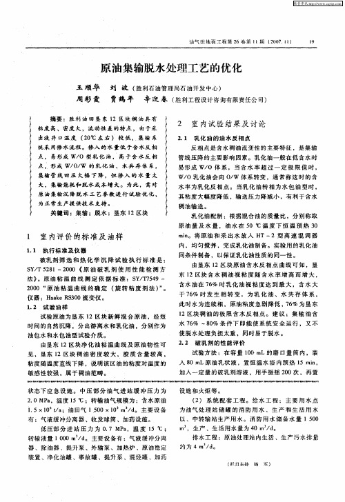 原油集输脱水处理工艺的优化