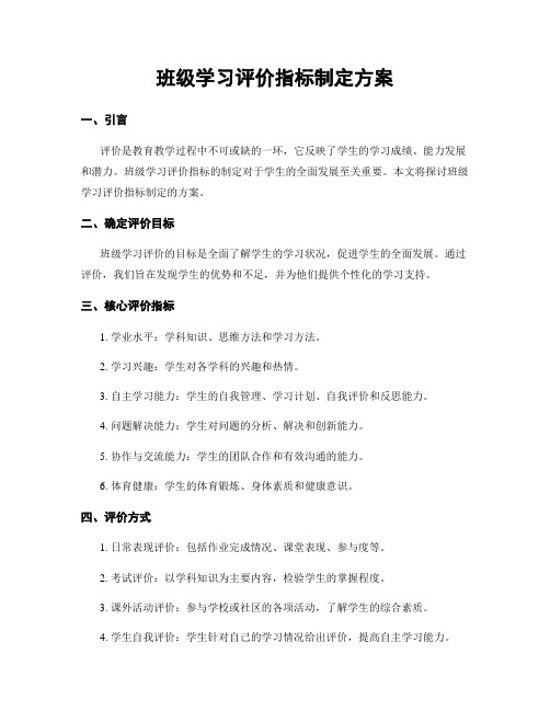 班级学习评价指标制定方案