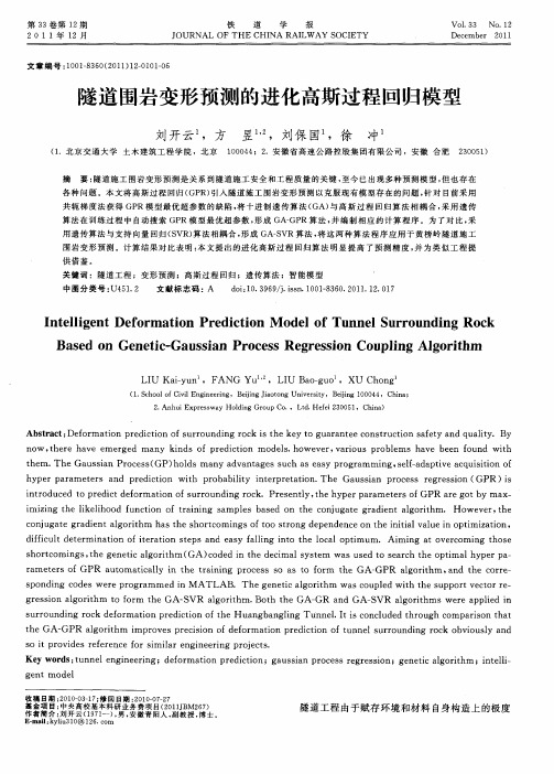 隧道围岩变形预测的进化高斯过程回归模型