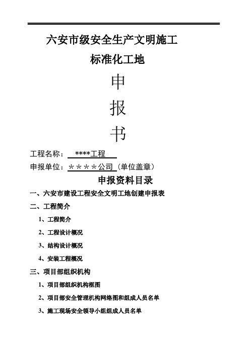 施工标准化工地质量、安全申报书