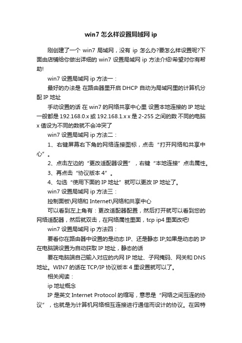 win7怎么样设置局域网ip