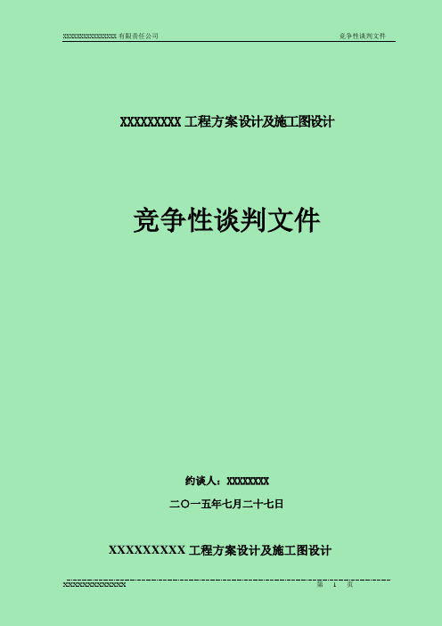 竞争性谈判文件