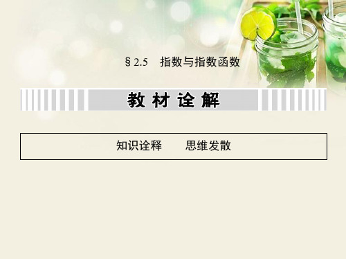 (江西专用)2014年高考数学一轮复习 2.5 指数与指数函数课件 文 新人教A版