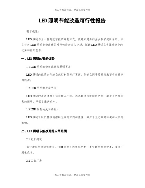 LED照明节能改造可行性报告