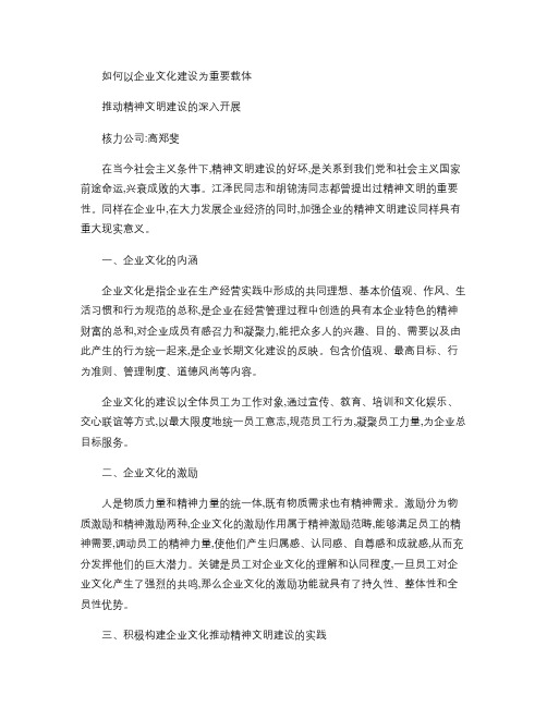 如何以企业文化建设为重要载体,推动精神文明建设的深入开展_百(精)