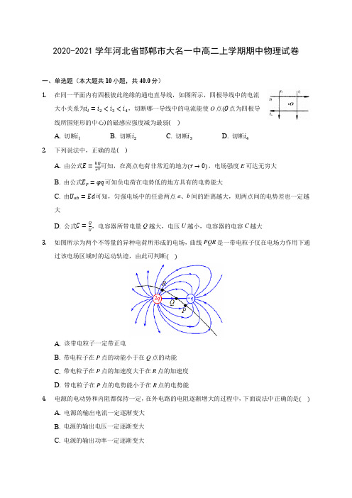 2020-2021学年河北省邯郸市大名一中高二上学期期中物理试卷(含答案解析)