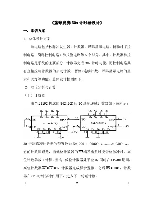 篮球竞赛30s计时器设计·课程设计报告