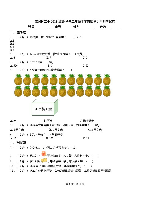 宽城区二小2018-2019学期二年级下学期数学3月月考试卷