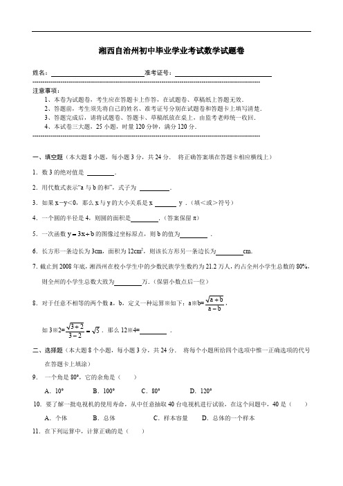 湖南省湘西自治州初中毕业学业考试数学试题卷(含参考答案和评分标准)