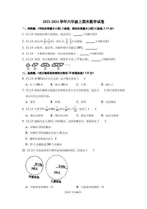 2023-2024学年人教版六年级上期末考试数学试卷附答案解析