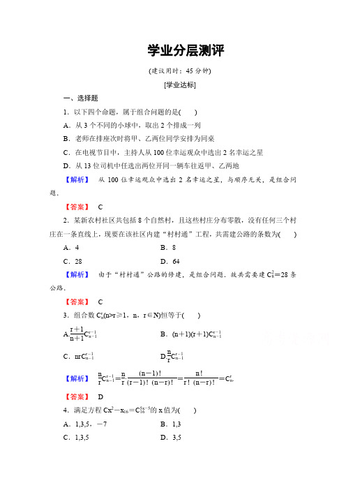 高中数学人教A版选修2-3 第一章 计数原理 1.2-1.2.2-第1课时学业分层测评 Word版含答案