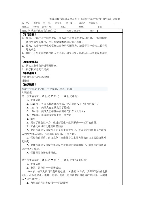 冀教版品德与社会六年级下《科学技术改变我们的生活 (1)》教学设计