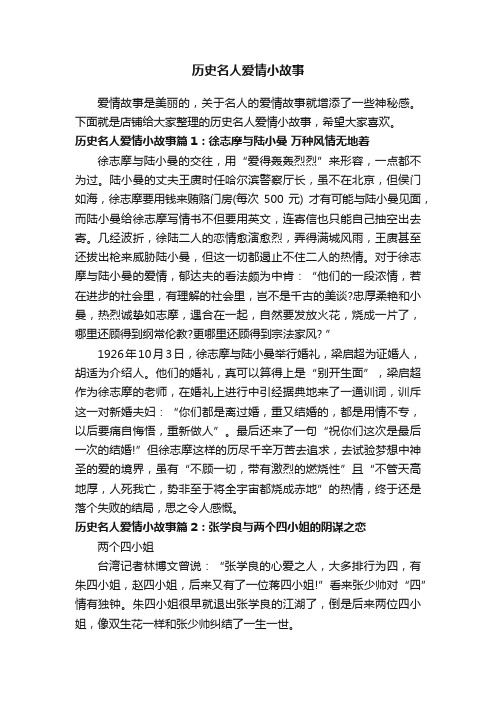 历史名人爱情小故事