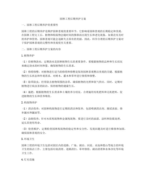 园林工程后期养护方案