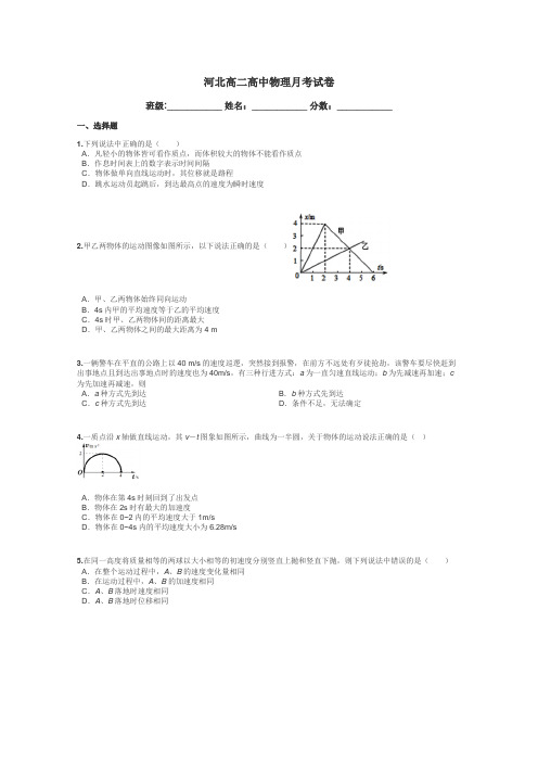 河北高二高中物理月考试卷带答案解析
