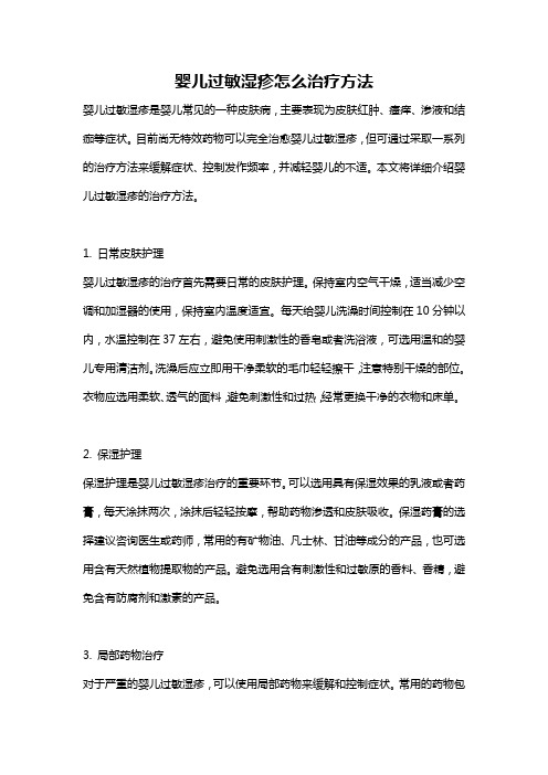 婴儿过敏湿疹怎么治疗方法