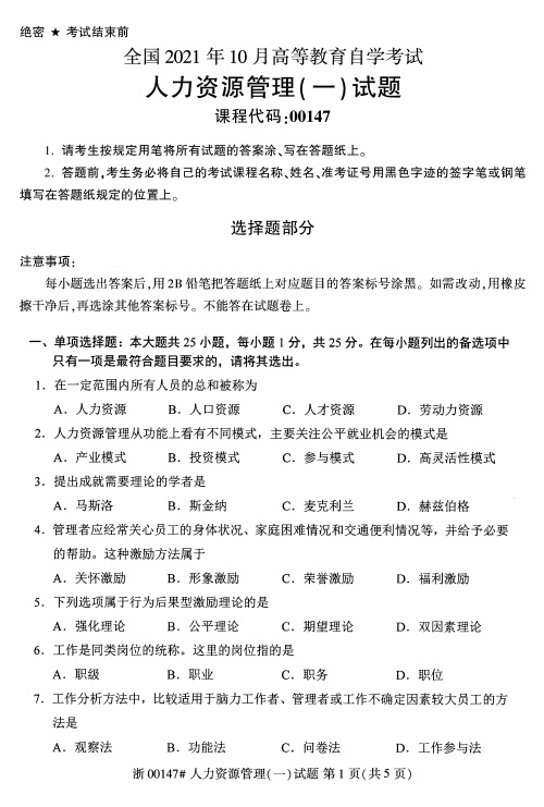 2021年10月自考00147人力资源管理(一)试题及答案含解析含评分标准