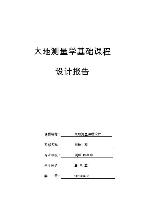 大地测量课程设计实习报告