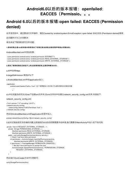 Android6.0以后的版本报错：openfailed：EACCES（Permissio。。。