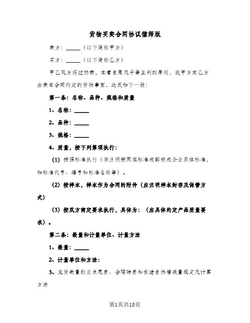 货物买卖合同协议律师版（5篇）