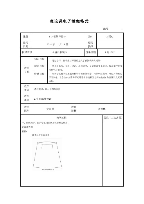 服装精品教案：A字裙纸样设计