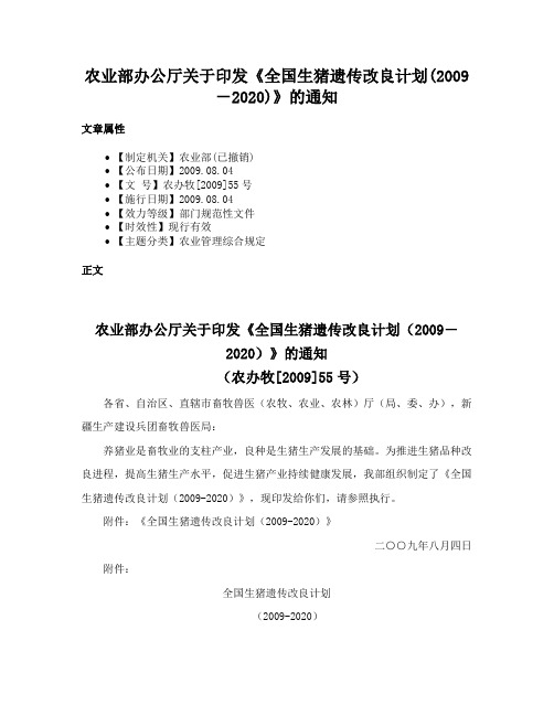 农业部办公厅关于印发《全国生猪遗传改良计划(2009－2020)》的通知