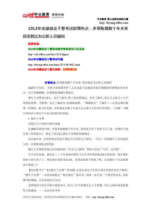 2013年安徽政法干警考试时事热点：探亲假沦为公务人员福利