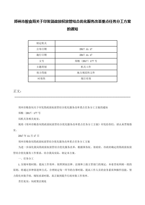 郑州市粮食局关于印发简政放权放管结合优化服务改革重点任务分工方案的通知-郑粮〔2017〕177号