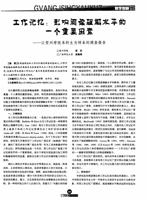 工作记忆：影响阅读理解水平的一个重要因素——以贺州学院本科生为样本的调查报告