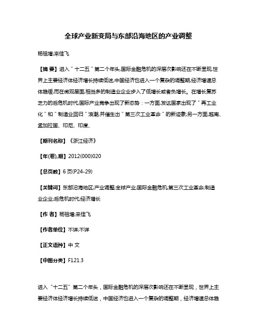 全球产业新变局与东部沿海地区的产业调整