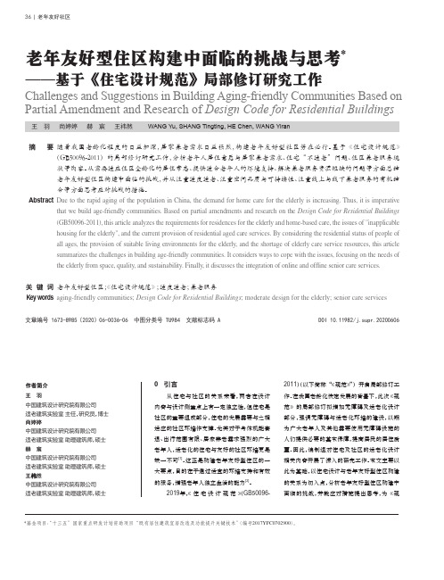 老年友好型住区构建中面临的挑战与思考——基于《住宅设计规范》局部修订研究工作