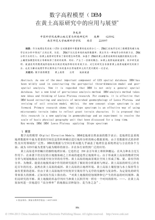 数字高程模型_DEM_在黄土高原研究中的应用与展望_李发源