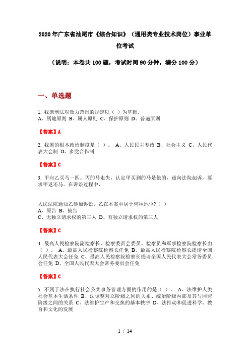 2020年广东省汕尾市《综合知识》(通用类专业技术岗位)事业单位考试