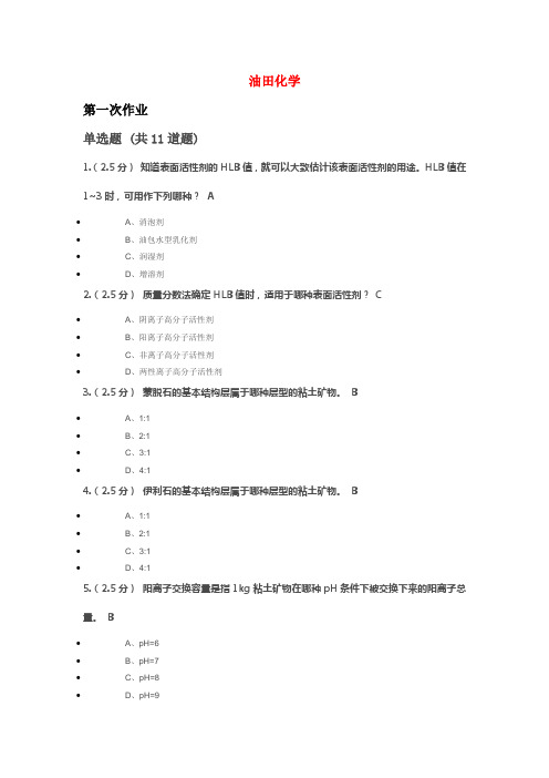 奥鹏教育远程油田化学答案课件