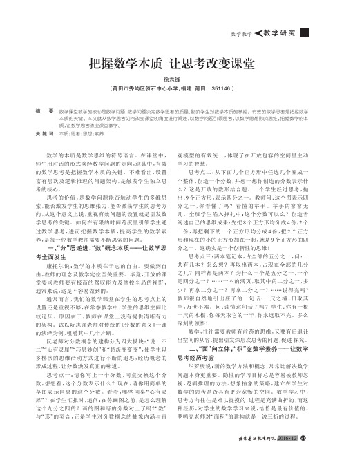 把握数学本质 让思考改变课堂