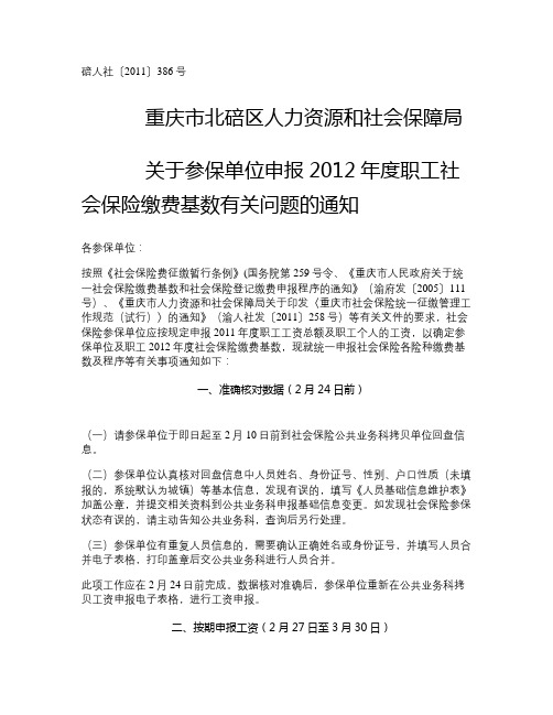 386-关于参保单位申报2012年度职工社会保险缴费基数有关(精)