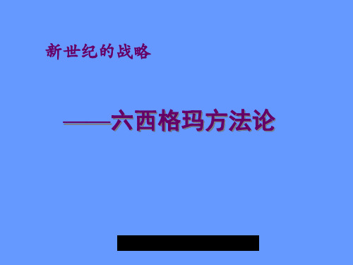 新世纪的战略-六西格玛方法论(ppt 57页)