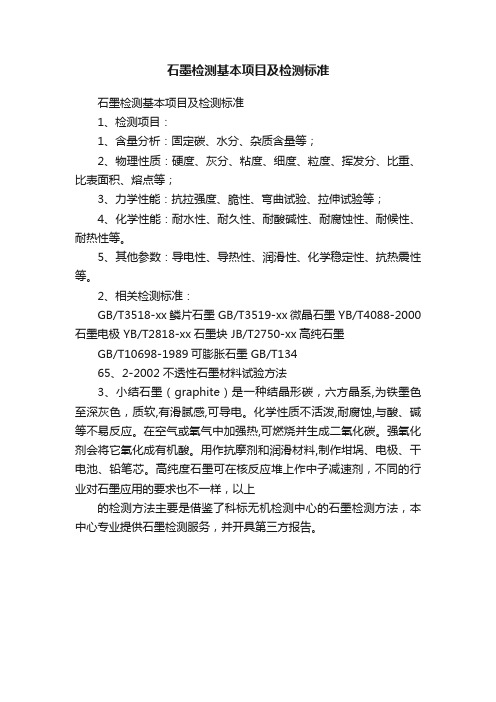 石墨检测基本项目及检测标准