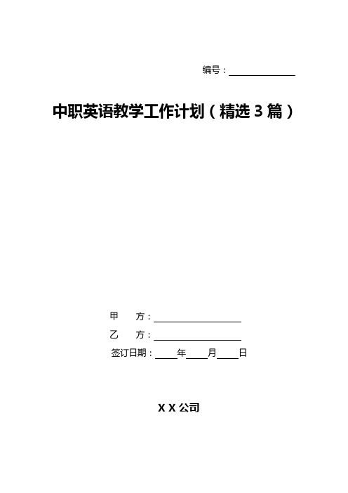 中职英语教学工作计划(精选3篇)