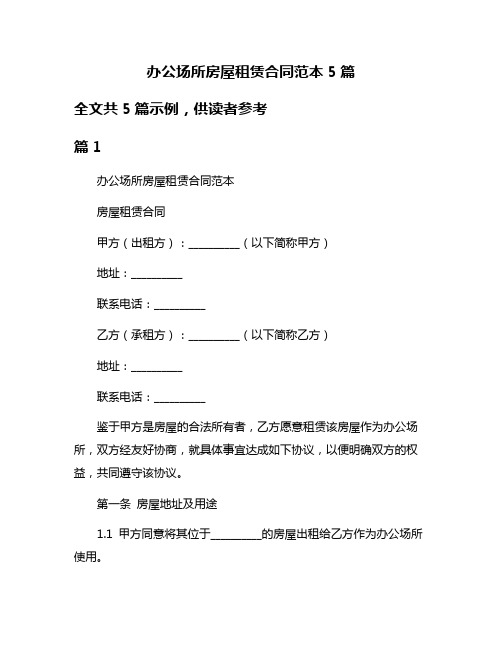 办公场所房屋租赁合同范本5篇