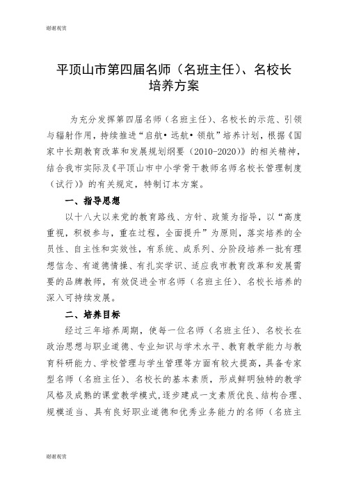 平顶山市第四届名师(名班主任)、名校长培养方案.doc