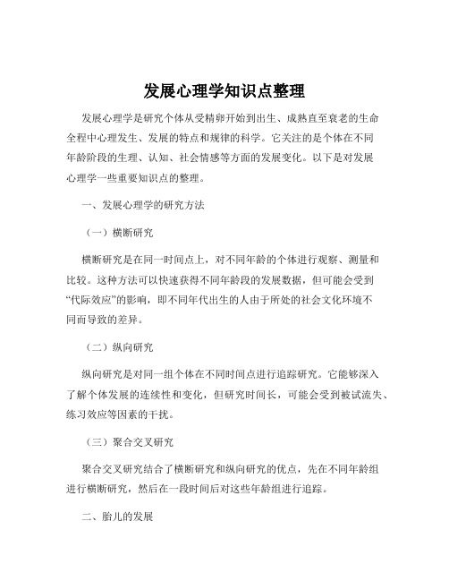 发展心理学知识点整理