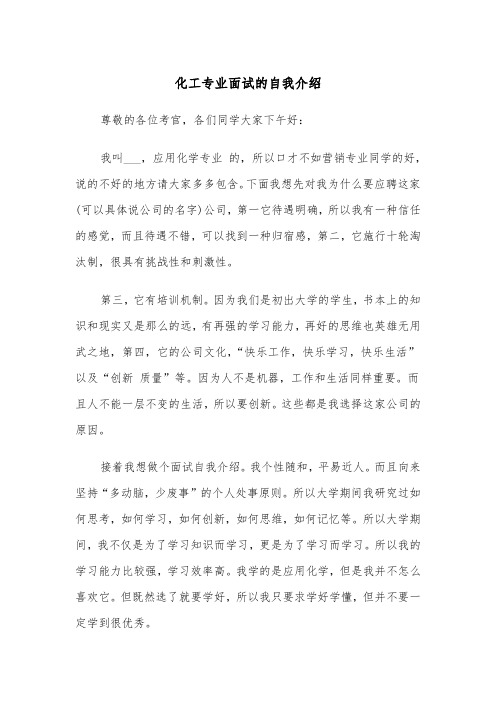 化工专业面试的自我介绍(四篇)