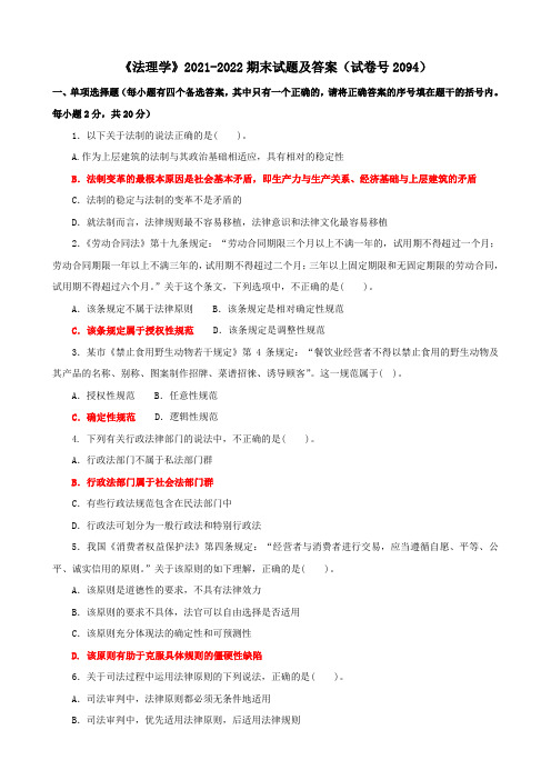 《法理学》2021-2022期末试题及答案(试卷号2094)