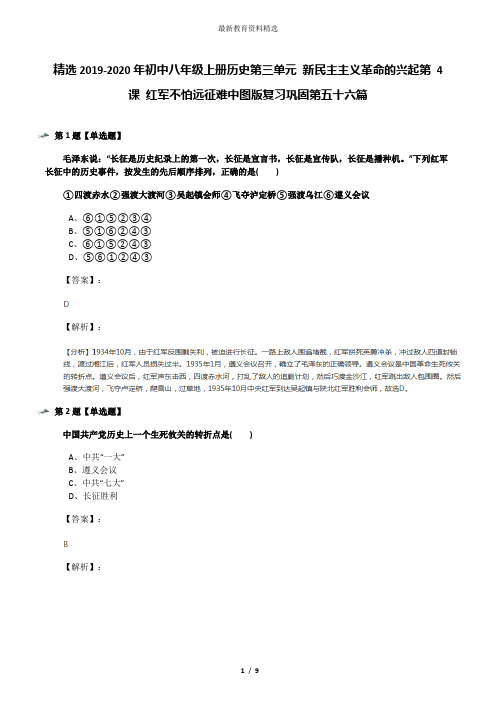 精选2019-2020年初中八年级上册历史第三单元 新民主主义革命的兴起第 4 课 红军不怕远征难中图版复习巩固第